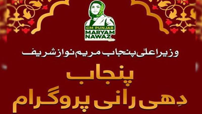 پنجاب میں ’دھی رانی پروگرام‘ کے دوسرے مرحلے کی تاریخ کا اعلان
