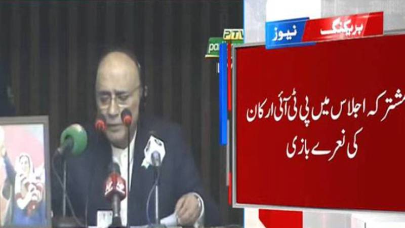 صدر زرداری کا پارلیمنٹ کے مشترکہ اجلاس سے خطاب، اپوزیشن کا احتجاج