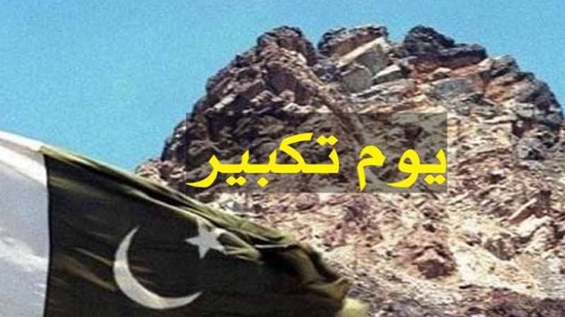 یومِ تکبیر 2025: پاکستان کے ایٹمی قوت بننے کے 27 برس مکمل، قوم آج جوش و جذبے سے منا رہی ہے