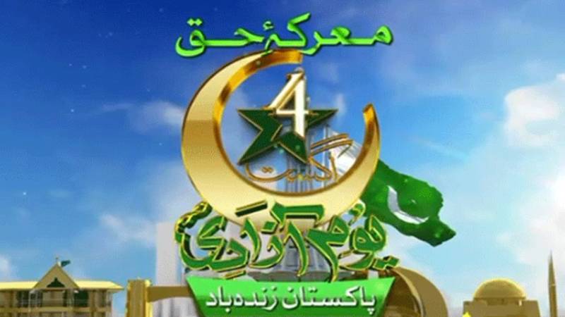 معرکۂ حق اور یومِ آزادی کی مناسبت سے خصوصی تقریبات کا آغاز آج سے