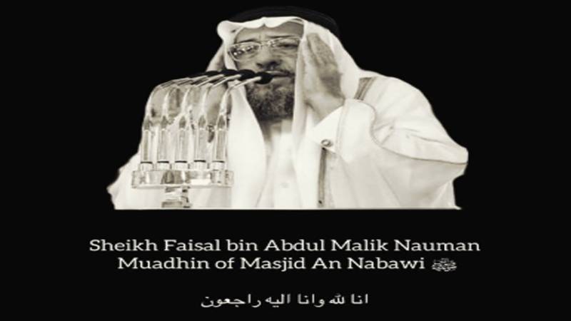 مسجد نبویؐ کے معروف مؤذن شیخ فیصل نعمان انتقال کر گئے