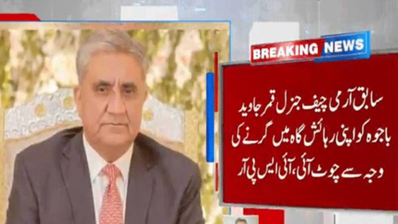 سابق آرمی چیف جنرل قمر جاوید باجوہ کی رہائش گاہ پر گرنے سے چوٹ، CMH میں زیر علاج